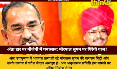 अंता उपचुनाव में हार के बाद मोरपाल सुमन की चिट्ठी ने बढ़ाई बीजेपी की मुश्किलें, अनुशासन समिति ले सकती है बड़ा फैसला