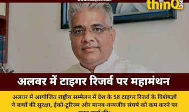 अलवर में 58 टाइगर रिजर्व के निदेशकों का महामंथन: बाघों के संरक्षण और सुरक्षा पर बनी नई रणनीति