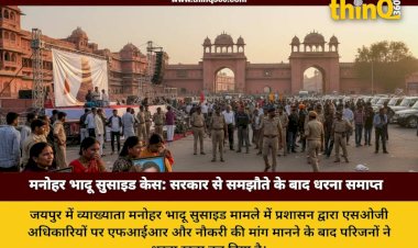 जयपुर: व्याख्याता मनोहर भादू सुसाइड मामले में प्रशासन और परिजनों के बीच बनी सहमति, धरना समाप्त