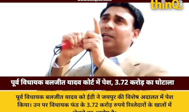 जयपुर: पूर्व विधायक बलजीत यादव की कोर्ट में पेशी, ईडी ने 3.72 करोड़ के विधायक फंड घोटाले का किया खुलासा