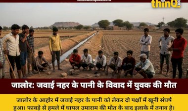 जालोर: जवाई नहर के पानी को लेकर खूनी संघर्ष, फावड़े के हमले में घायल युवक ने इलाज के दौरान तोड़ा दम