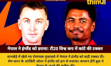 T20 World Cup 2026: नेपाल ने इंग्लैंड के छुड़ाए पसीने, आखिरी ओवर के रोमांच में 4 रन से हारी नेपाली टीम