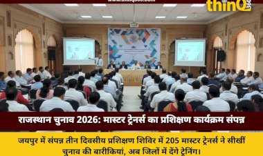राजस्थान पंचायती राज चुनाव 2026: जयपुर में 205 मास्टर ट्रेनर्स का प्रशिक्षण संपन्न, त्रुटिरहित मतदान पर जोर