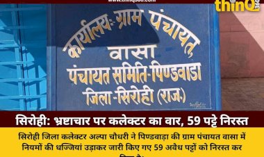 सिरोही: पिण्डवाड़ा की ग्राम पंचायत वासा में नियम विरुद्ध जारी 59 पट्टे कलेक्टर ने किए निरस्त, भ्रष्टाचार पर चला चाबुक
