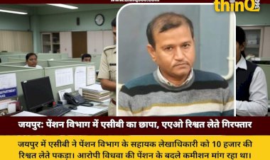 पेंशन विभाग में एसीबी की बड़ी सर्जिकल स्ट्राइक, 10 हजार की रिश्वत लेते एएओ रंगे हाथों गिरफ्तार