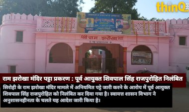 सिरोही: राम झरोखा मंदिर पट्टा प्रकरण में पूर्व आयुक्त शिवपाल सिंह राजपुरोहित निलंबित, राज्य सरकार की बड़ी कार्रवाई