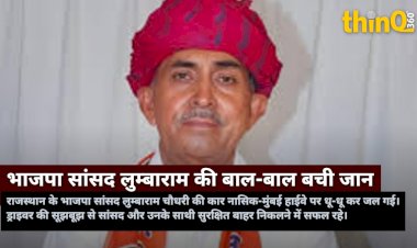 नासिक-मुंबई हाईवे पर भाजपा सांसद लुम्बाराम चौधरी की रेंज रोवर में भीषण आग, बाल-बाल बची जान