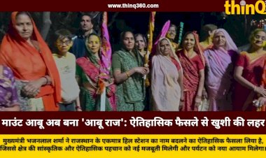 राजस्थान के इकलौते हिल स्टेशन माउंट आबू का नाम बदला, अब 'आबू राज' के नाम से जाना जाएगा