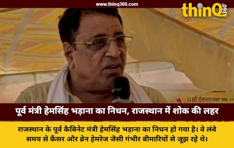 राजस्थान के पूर्व कैबिनेट मंत्री हेमसिंह भड़ाना का 58 वर्ष की आयु में निधन, कैंसर से थे पीड़ित