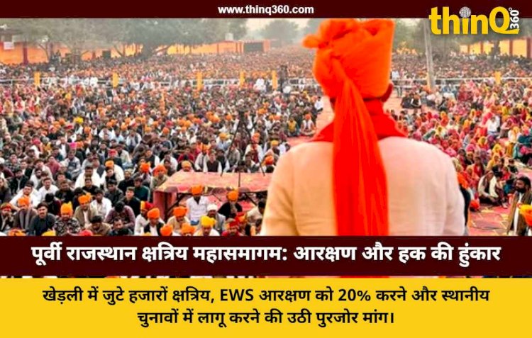 पूर्वी राजस्थान क्षत्रिय महासमागम: खेड़ली में उमड़ा जनसैलाब, EWS आरक्षण और राजनीतिक हक के लिए उठी आवाज