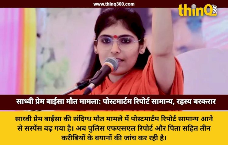 जोधपुर: साध्वी प्रेम बाईसा की मौत का सस्पेंस गहराया, पोस्टमार्टम रिपोर्ट के बाद अब एफएसएल पर टिकी उम्मीदें
