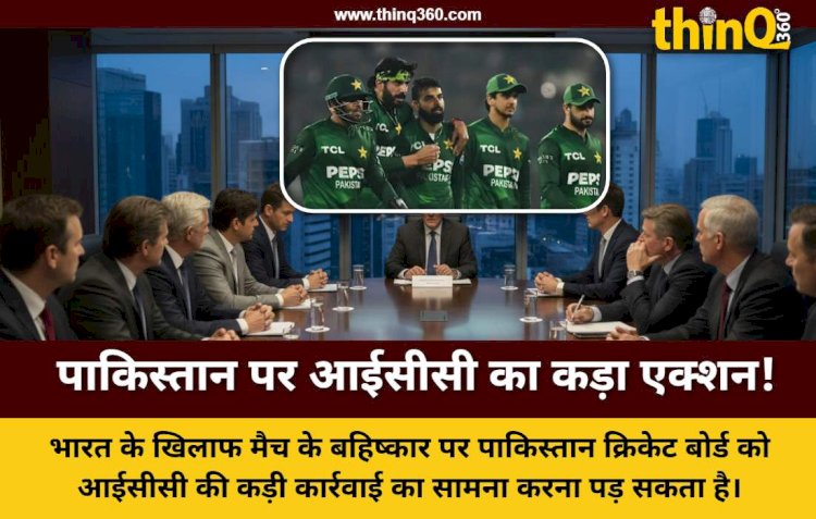टी20 वर्ल्ड कप 2026: भारत के खिलाफ खेलने से पाकिस्तान का इनकार, आईसीसी ने बुलाई इमरजेंसी मीटिंग