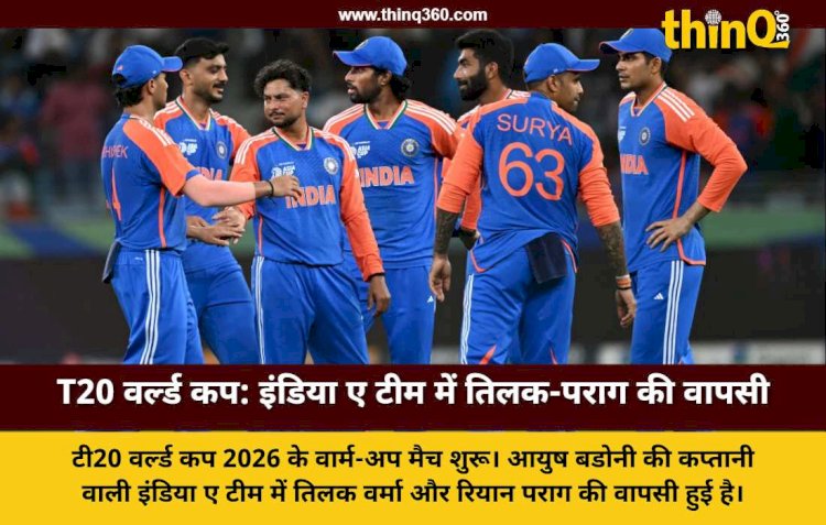 T20 World Cup 2026: वार्म-अप मैचों का आगाज, आयुष बडोनी की कप्तानी में इंडिया ए खेलेगी पहला मैच