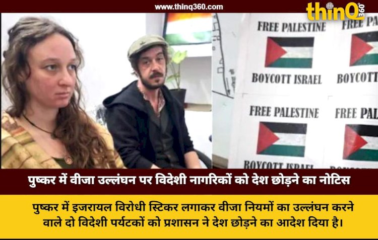 अजमेर: पुष्कर में इजरायल-फिलिस्तीन विवाद पर स्टिकर लगाने वाले ब्रिटिश नागरिकों को मिला 'लीव इंडिया' नोटिस