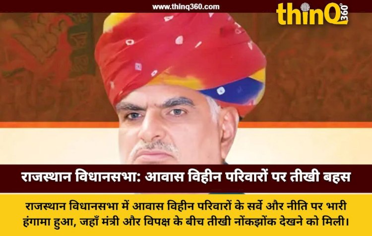 राजस्थान विधानसभा में आवास विहीन के मुद्दे पर सियासी संग्राम, मंत्री खर्रा ने दी बेघर और भूमिहीन की नई परिभाषा