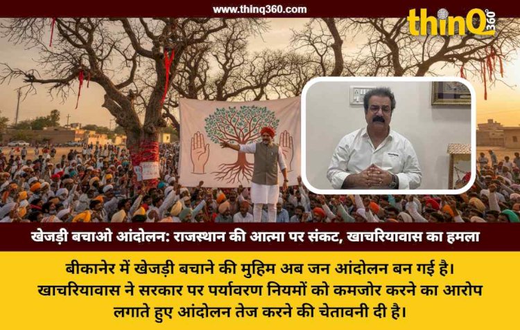 बीकानेर में खेजड़ी बचाओ आंदोलन ने पकड़ा तूल, प्रताप सिंह खाचरियावास ने सरकार को दी बड़ी चेतावनी