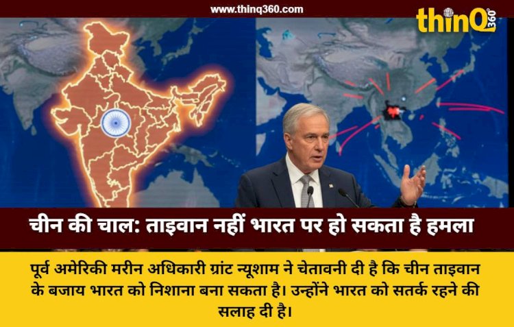 चीन कर सकता है भारत पर हमला: पूर्व अमेरिकी अधिकारी ग्रांट न्यूशाम की बड़ी चेतावनी
