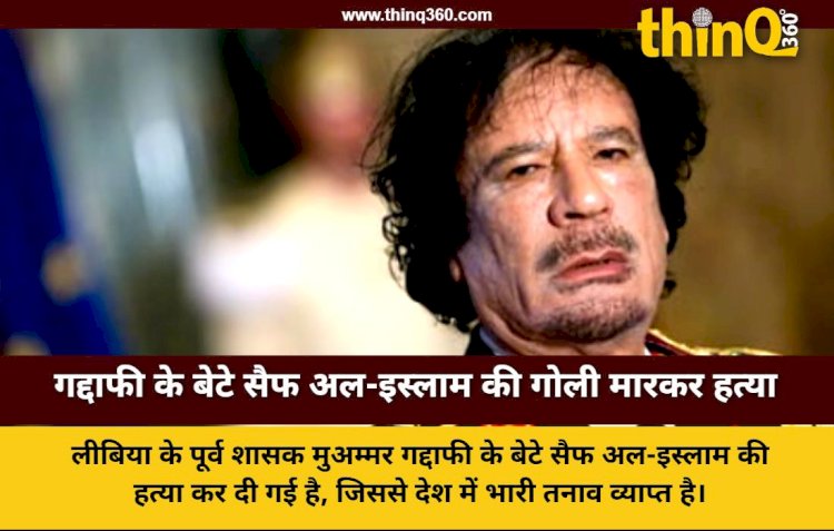 लीबिया के पूर्व शासक मुअम्मर गद्दाफी के बेटे सैफ अल-इस्लाम की गोली मारकर हत्या, राजनीतिक षड्यंत्र की आशंका