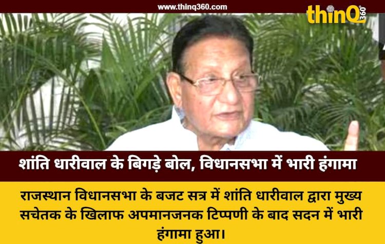 राजस्थान विधानसभा में शांति धारीवाल ने लांघी शिष्टाचार की सीमा, मुख्य सचेतक के खिलाफ किया अमर्यादित शब्द का प्रयोग