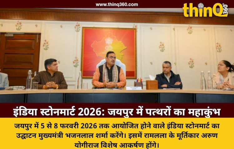 13वां इंडिया स्टोनमार्ट 2026: जयपुर में सजेगा पत्थरों का संसार, मुख्यमंत्री भजनलाल शर्मा करेंगे भव्य उद्घाटन