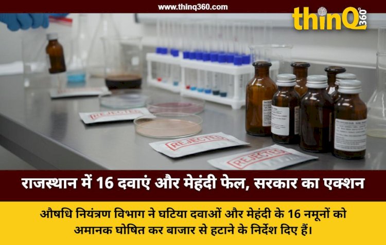 राजस्थान औषधि नियंत्रण संगठन की बड़ी कार्रवाई: 16 दवाओं और मेहंदी के नमूने फेल, बाजार से स्टॉक हटाने के निर्देश