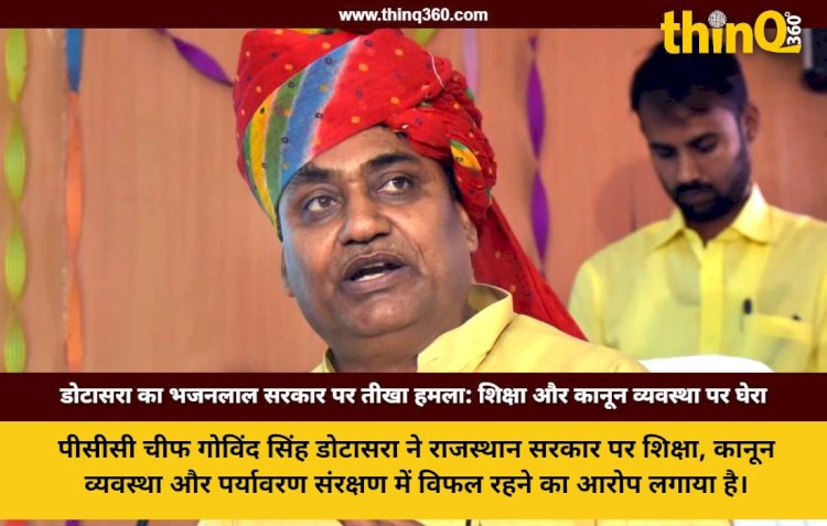 राजस्थान: डोटासरा ने शिक्षा और कानून व्यवस्था पर सरकार को घेरा, व्याख्याता आत्महत्या मामले में न्यायिक जांच की मांग