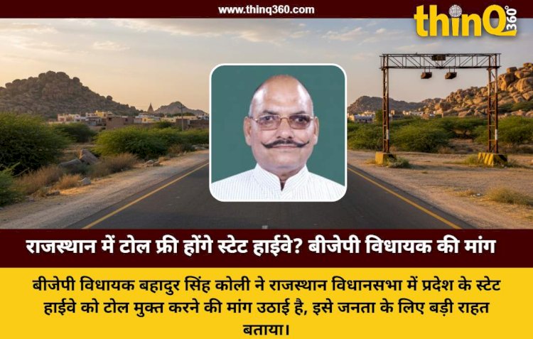 राजस्थान में फिर टोल मुक्त होंगे स्टेट हाईवे? बीजेपी विधायक बहादुर सिंह कोली ने विधानसभा में उठाई मांग