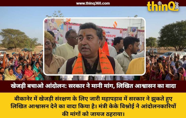 बीकानेर खेजड़ी बचाओ आंदोलन: मंत्री केके विश्नोई की बड़ी घोषणा, सरकार देगी लिखित आश्वासन, टूटेगा गतिरोध