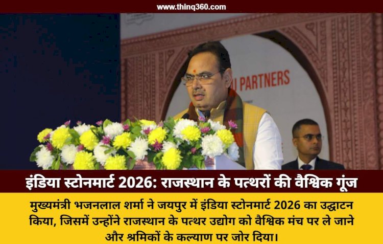 मुख्यमंत्री भजनलाल शर्मा ने इंडिया स्टोनमार्ट 2026 का किया भव्य उद्घाटन, बोले – राजस्थान का पत्थर हमारी विरासत और भविष्य दोनों है