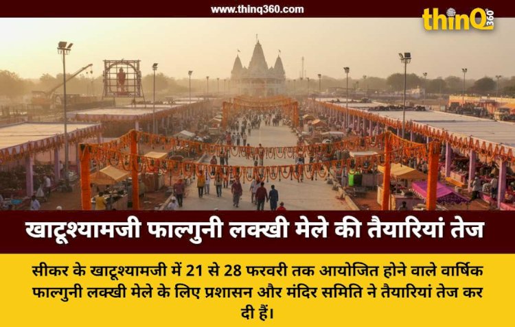 सीकर: खाटूश्यामजी में 21 फरवरी से शुरू होगा बाबा श्याम का लक्खी मेला, युद्ध स्तर पर जारी हैं तैयारियां