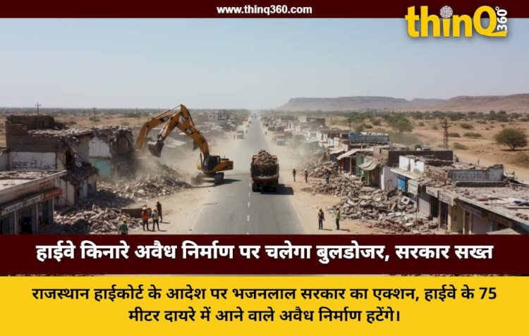 राजस्थान में नेशनल हाईवे किनारे अवैध निर्माणों पर चलेगा 'पीला पंजा', हाईकोर्ट के निर्देश पर सरकार का बड़ा फैसला