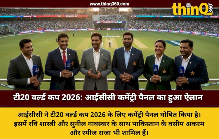 टी20 वर्ल्ड कप 2026: आईसीसी ने किया कमेंट्री पैनल का ऐलान, पाकिस्तान के 4 दिग्गज आएंगे भारत