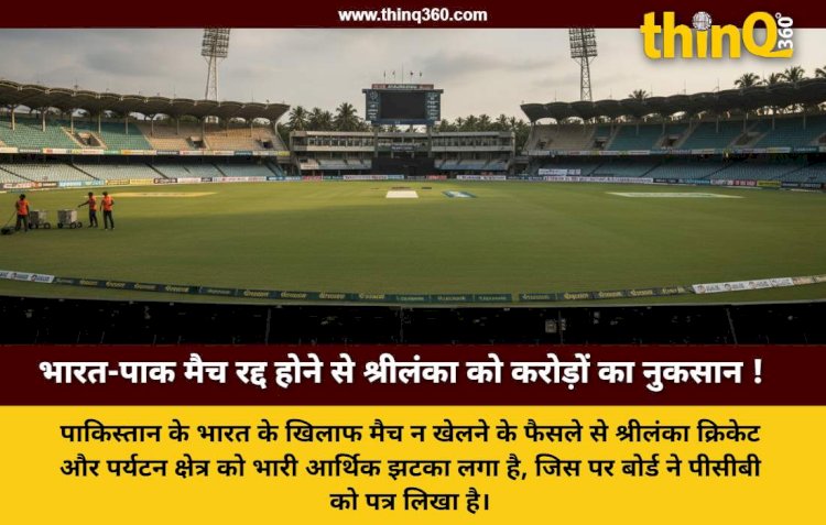 भारत-पाकिस्तान मैच के बहिष्कार से श्रीलंका क्रिकेट को करोड़ों का झटका, पीसीबी को लिखा कड़ा पत्र