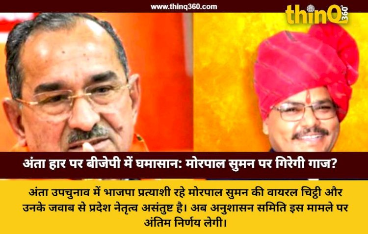 अंता उपचुनाव में हार के बाद मोरपाल सुमन की चिट्ठी ने बढ़ाई बीजेपी की मुश्किलें, अनुशासन समिति ले सकती है बड़ा फैसला