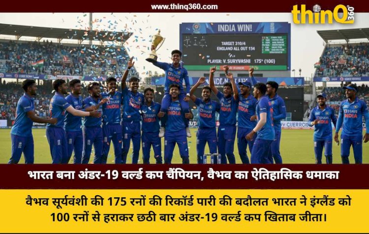 अंडर-19 वर्ल्ड कप 2026: भारत ने इंग्लैंड को हराकर छठी बार जीता खिताब, वैभव सूर्यवंशी ने जड़े रिकॉर्ड 175 रन