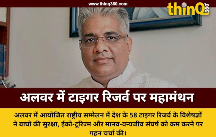 अलवर में 58 टाइगर रिजर्व के निदेशकों का महामंथन: बाघों के संरक्षण और सुरक्षा पर बनी नई रणनीति