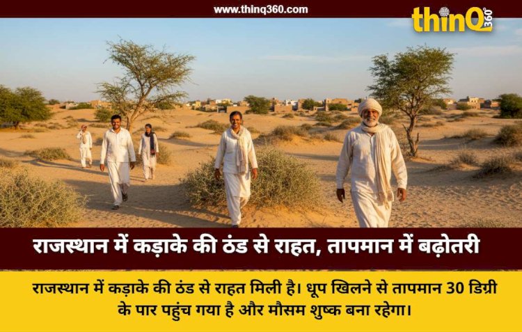 राजस्थान में मौसम का मिजाज बदला: बाड़मेर में पारा 32 डिग्री के पार, जानें आपके शहर का हाल