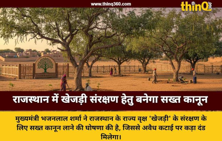 राजस्थान सरकार का ऐतिहासिक निर्णय: खेजड़ी संरक्षण के लिए आएगा विशेष कानून, मुख्यमंत्री भजनलाल शर्मा की विधानसभा में घोषणा
