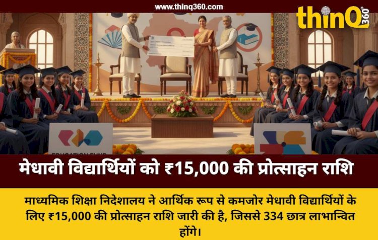 राजस्थान: सामान्य संवर्ग के मेधावी विद्यार्थियों को मिली राहत, 334 छात्रों के लिए ₹50.10 लाख का बजट जारी