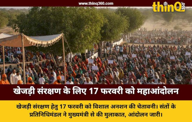 खेजड़ी बचाओ आंदोलन: 17 फरवरी को 5 लाख लोग करेंगे अनशन, संतों की मुख्यमंत्री से वार्ता