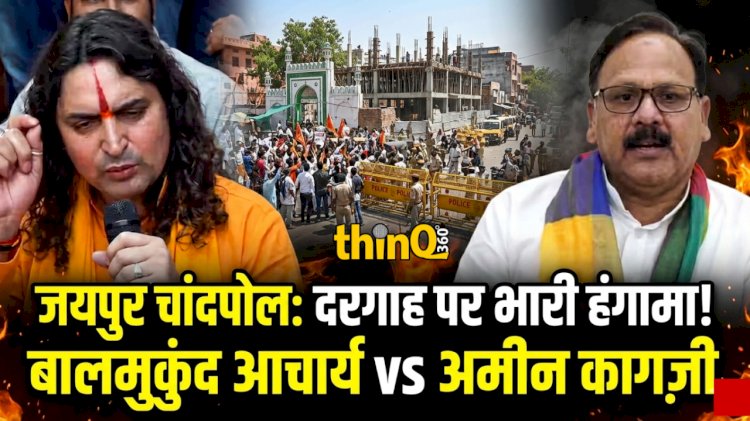 जयपुर के चांदपोल में दरगाह निर्माण पर बवाल, बालमुकुंद आचार्य ने लगाया लैंड जिहाद का आरोप, अमीन कागजी ने दिखाए दस्तावेज