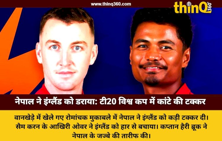 T20 World Cup 2026: नेपाल ने इंग्लैंड के छुड़ाए पसीने, आखिरी ओवर के रोमांच में 4 रन से हारी नेपाली टीम