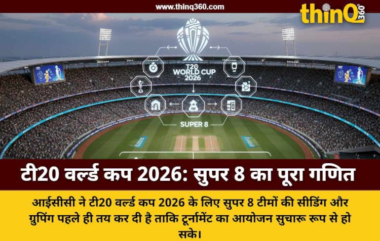 टी20 वर्ल्ड कप 2026: आईसीसी ने तय किया सुपर 8 का समीकरण जानें क्या है नया फॉर्मेट और सीडिंग सिस्टम