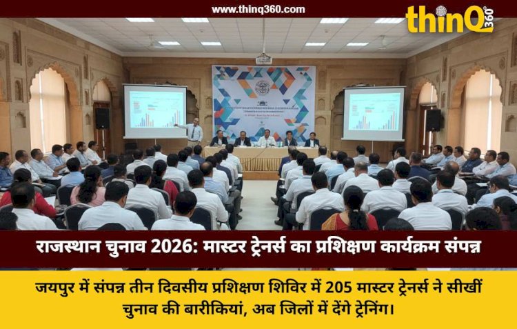 राजस्थान पंचायती राज चुनाव 2026: जयपुर में 205 मास्टर ट्रेनर्स का प्रशिक्षण संपन्न, त्रुटिरहित मतदान पर जोर
