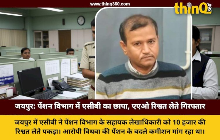 पेंशन विभाग में एसीबी की बड़ी सर्जिकल स्ट्राइक, 10 हजार की रिश्वत लेते एएओ रंगे हाथों गिरफ्तार