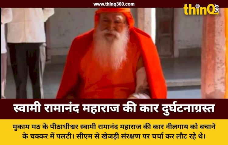 राजस्थान: सीएम भजनलाल से मुलाकात कर लौट रहे स्वामी रामानंद महाराज की कार पलटी, सुरक्षित