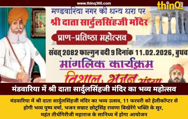 मंडवारिया में श्री दाता सार्दुलसिंहजी मंदिर का प्राण-प्रतिष्ठा महोत्सव: हेलीकॉप्टर से होगी पुष्प वर्षा