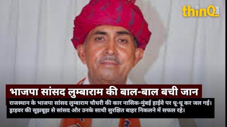 नासिक-मुंबई हाईवे पर भाजपा सांसद लुम्बाराम चौधरी की रेंज रोवर में भीषण आग, बाल-बाल बची जान