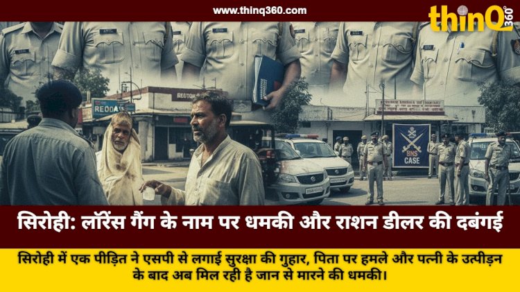सिरोही: राशन डीलर की गंदी नीयत और लॉरेंस बिश्नोई गैंग के नाम पर जान से मारने की धमकी, पीड़ित ने एसपी से लगाई गुहार