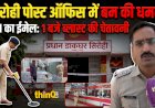 सिरोही के मुख्य डाकघर को बम से उड़ाने की धमकी